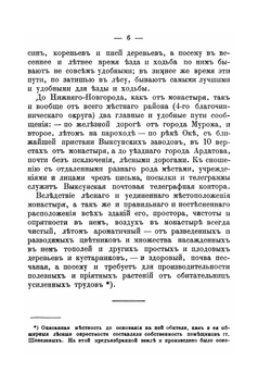 Описание Иверского-Выксунского женского монастыря. Нижегородской губернии Ардатовского уезда за тридцатилетнее его существование | Варнава