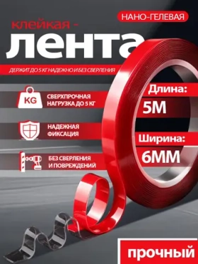 Клейкая лента акриловая 6 мм 5 м, толщина 1 мм, 1 шт