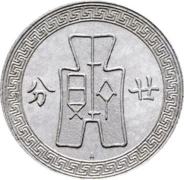 2 цзяо (джао) 1936 Китай