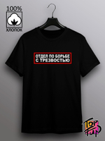 Футболка с принтом Отдел по борьбе с трезвостью