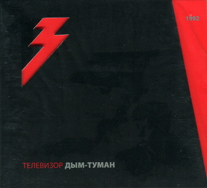 Телевизор / Дым-Туман (CD+DVD)