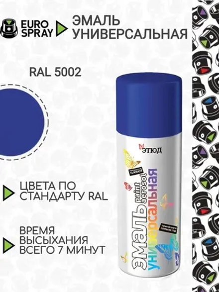 ЭТЮД  Аэрозольная эмаль акриловая универсальная Синяя RAL5002 520мл (EURO SPRAY)