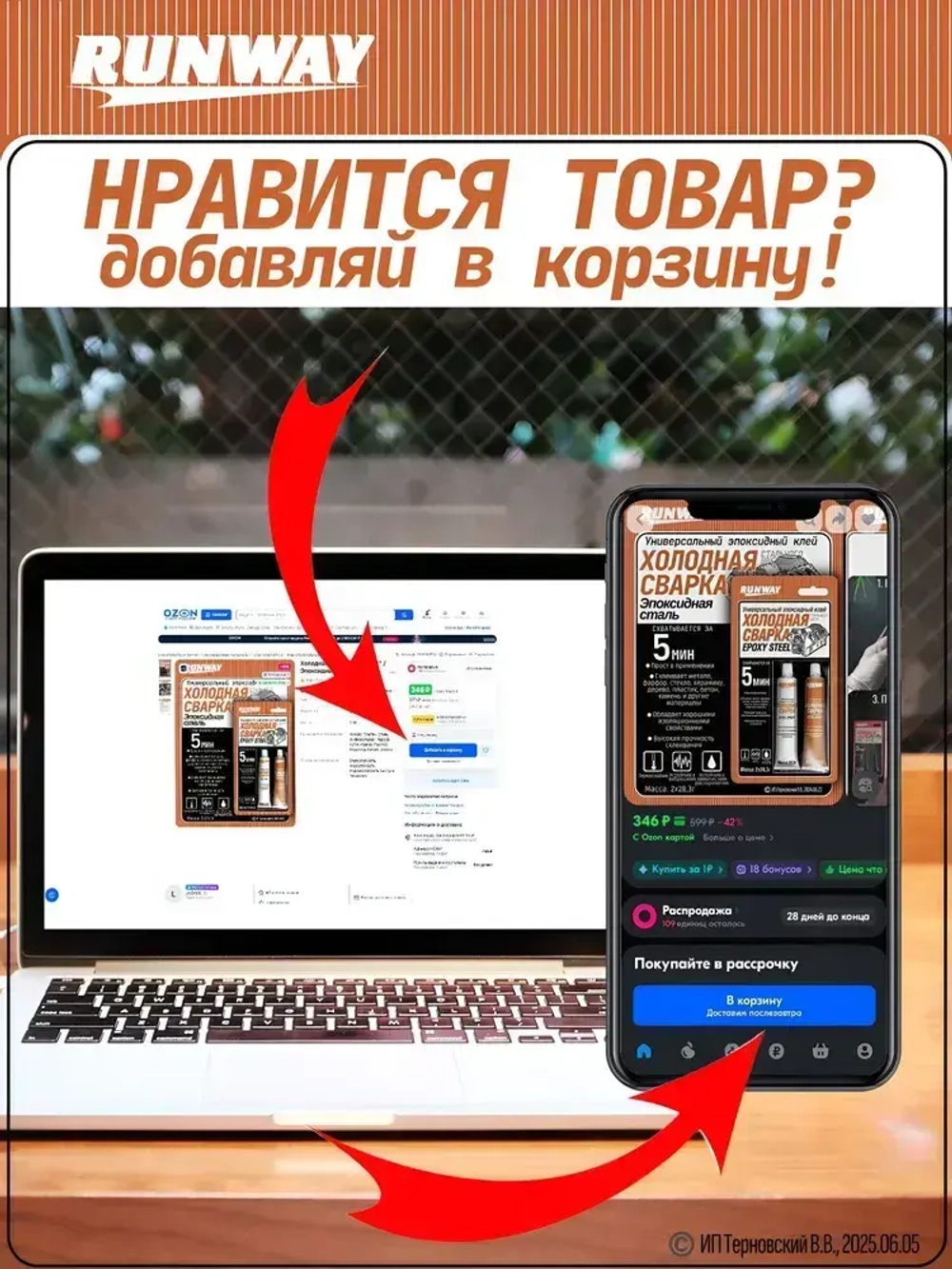 Холодная сварка "RUNWAY" / Эпоксидный клей двухкомпонентный