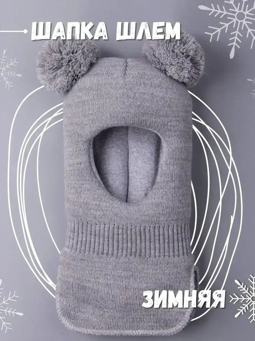 Шапка шлем детская зимняя вязаная