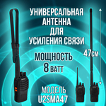 Усиленная универсальная (SMA-F)/ двухдиапазонная (VHF/UHF)/ складная (47)см антенна для раций Baofeng, Kenwood и других.