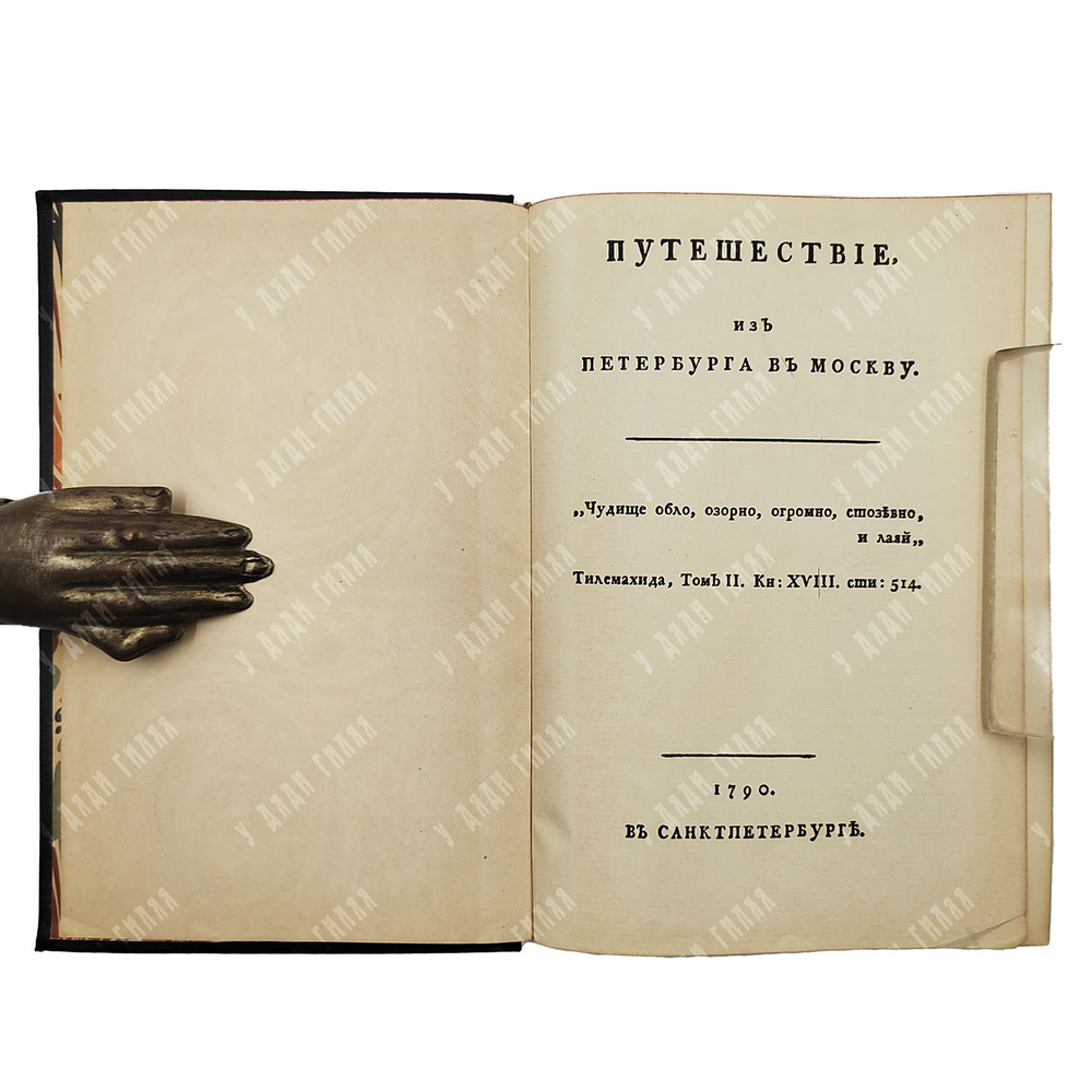 Радищев А.Н. Путешествие из Петербурга в Москву. В 2 т. Т. 1-2. М.; Л.: Academia, 1935.