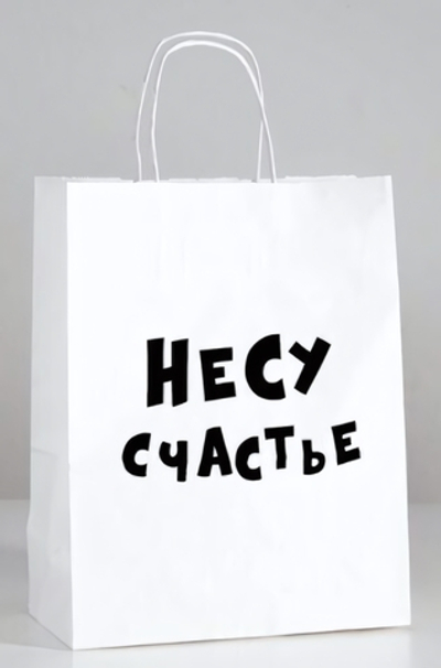 Пакет подарочный Несу счастье 24х10х30 см