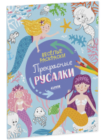 Весёлые раскраски. Прекрасные русалки