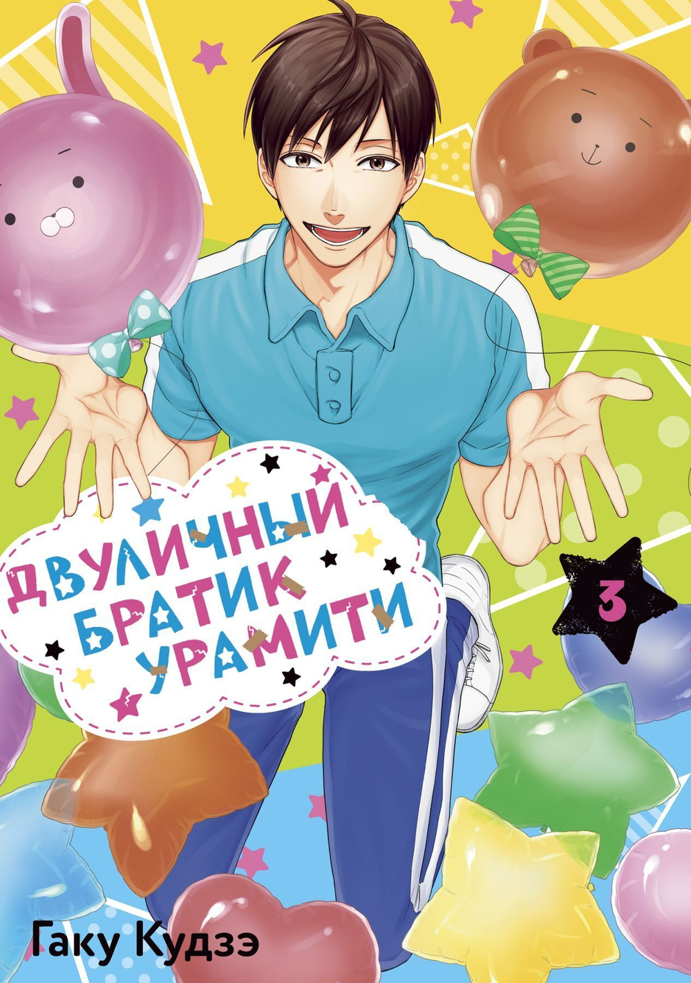 Двуличный братик Урамити. Том 3 (манга) 18+
