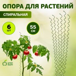 GSS550 GREEN APPLE Спиральная поддержка 55см 3шт | GREEN APPLE