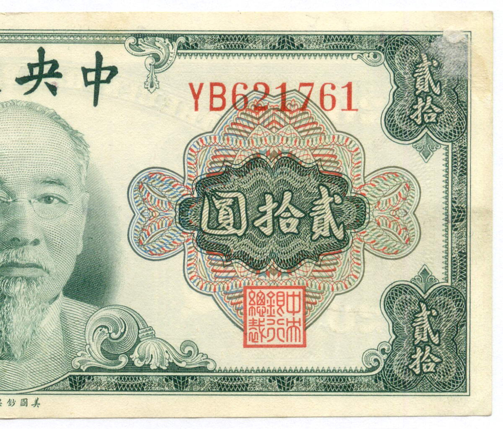 Банкнота Китай 20 юаней 1945 год YB621761 (Линь Сэнь). VF-XF. Редкая