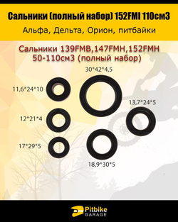 - Сальники для мопеда альфа 139FMB,147FMH,152FMH 50-110см3