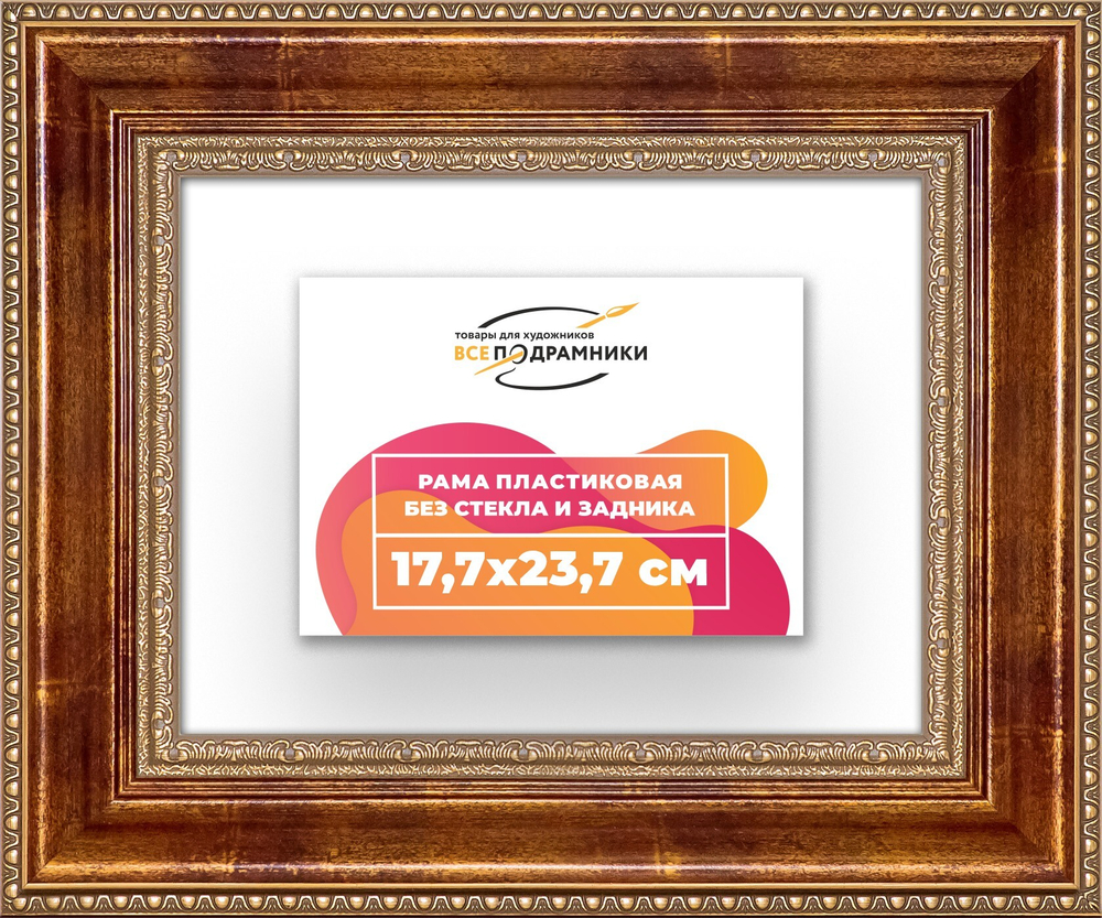 Рама 17,7x23,7 для картин и фотографий RP0101458-08