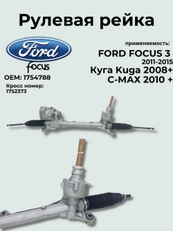 Рулевая рейка FORD FOCUS 3 1754788/ 2011-2015 / Ford Kuga/Ford C-Max