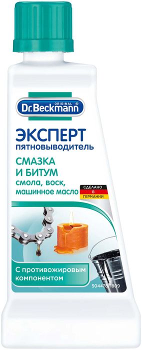 Dr. Beckmann Эксперт пятновыводитель &quot;Смазка и битум&quot;, 50 мл