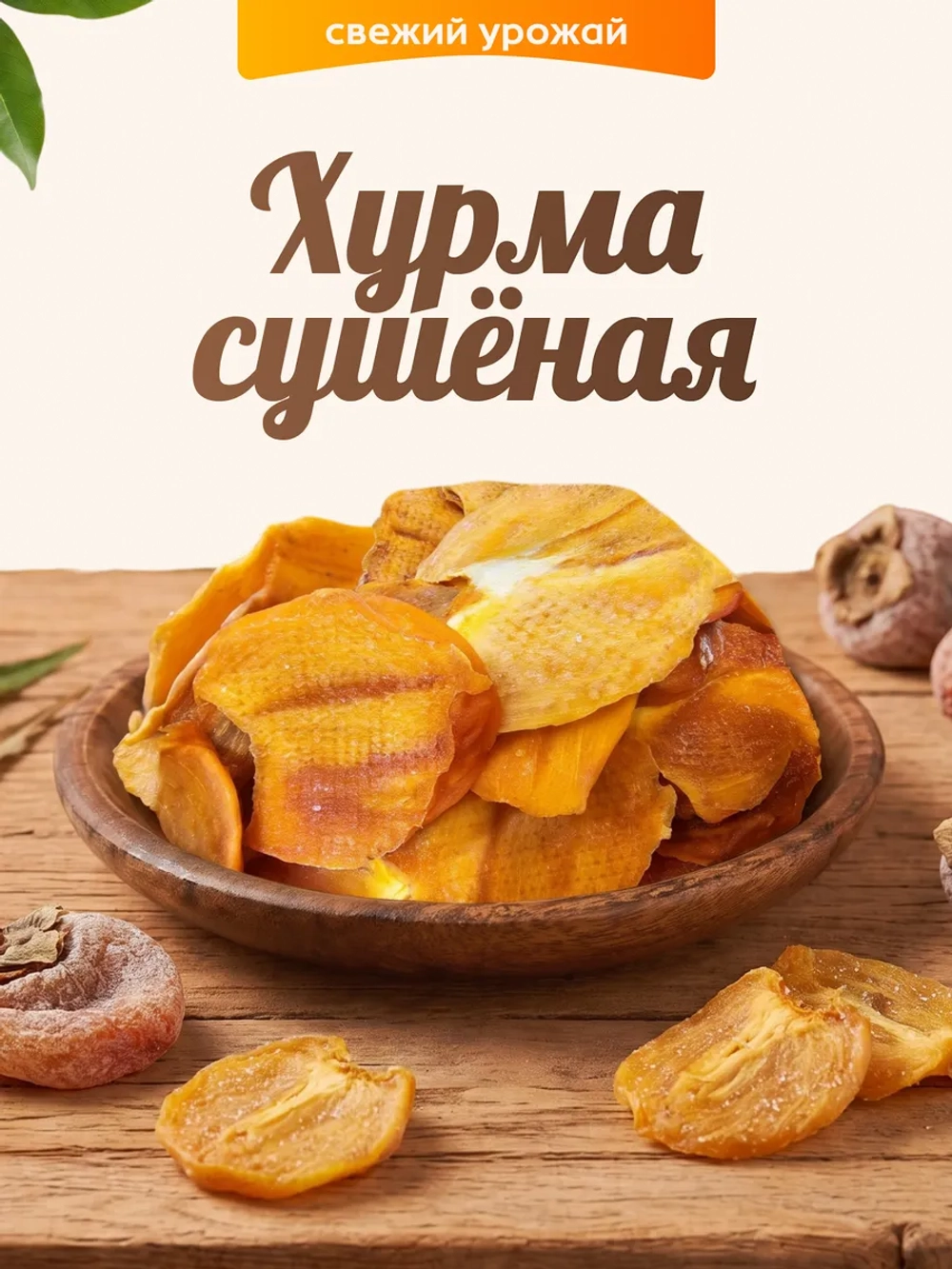 Хурма сушеная 100гр