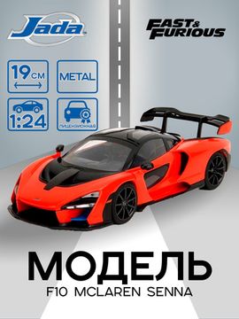 Модель Машинки Форсаж 1:24 F10 McLaren Senna