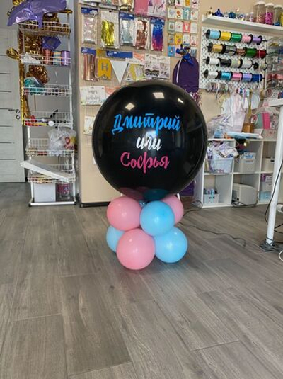 Гендер-шар напольный (с воздухом)