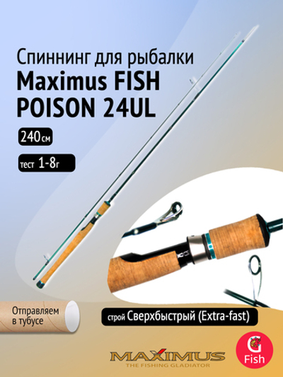 Спиннинг Maximus FISH POISON