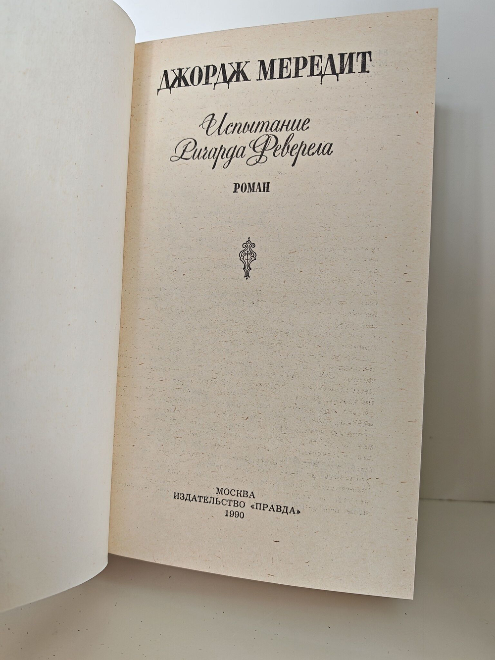Испытание Ричарда Феверела