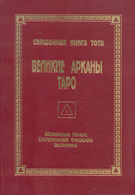Священная Книга Тота. Великие Арканы Таро. Абсолютные начала синтетической философии эзотеризма