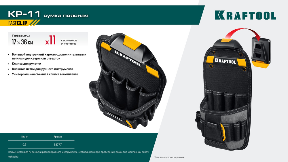 KRAFTOOL KP-11 поясная сумка с быстросъёмным креплением FastClip, 170 х 360 мм (38777)