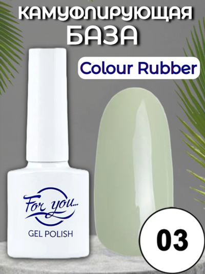 База FOR YOU Colour Rubber № 03