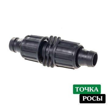 Ремонтник для капельной ленты 16х16 мм