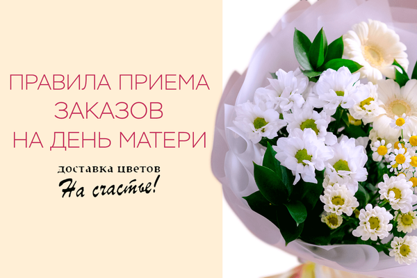 Правила приема и выполнения заказов на День Матери 26.11.2023 Правила приема и выполнения заказов на День Матери 26.11.2023