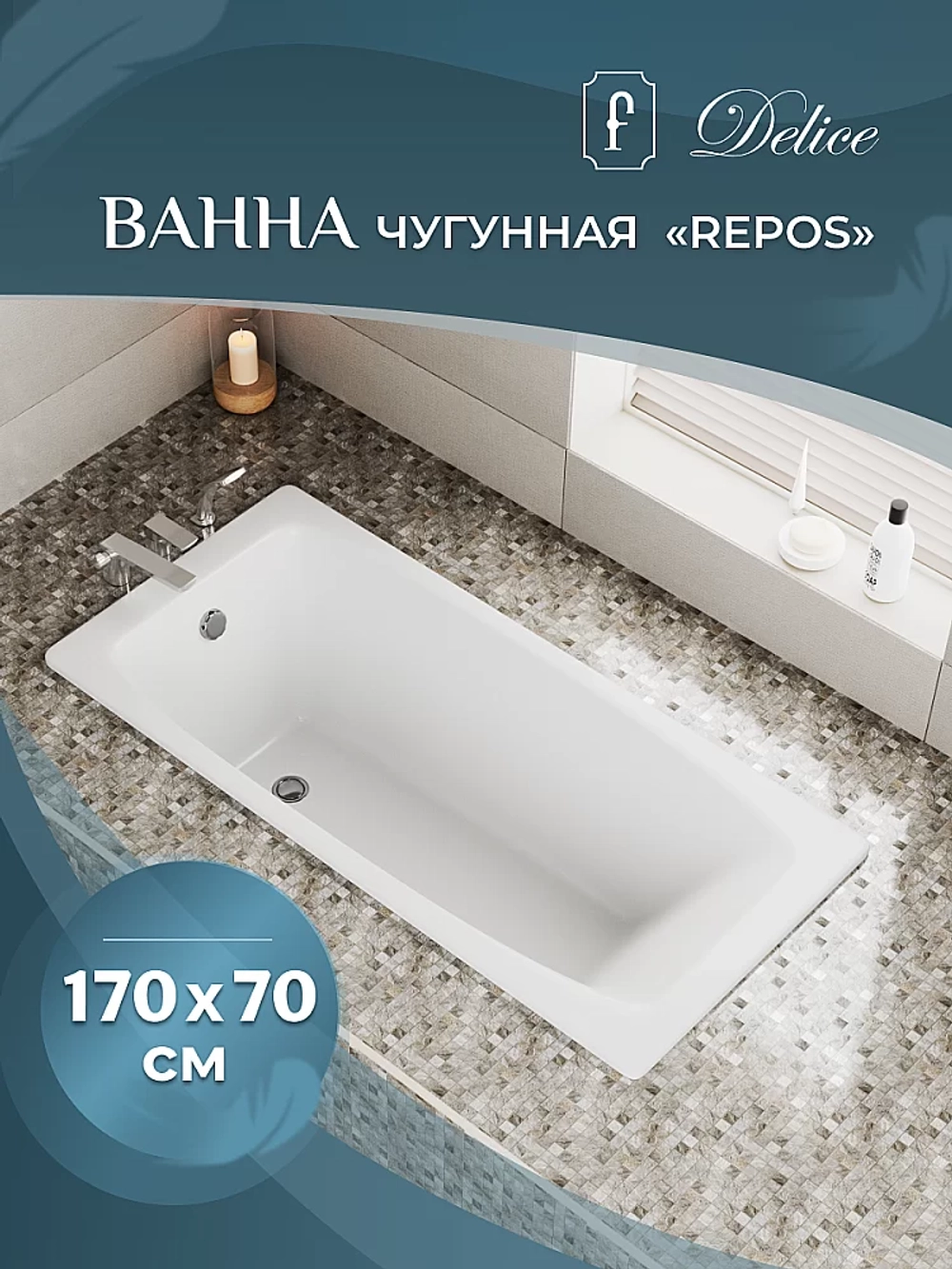 Ванна чугунная Delice Repos Comfort DLR220508 170х70 белая