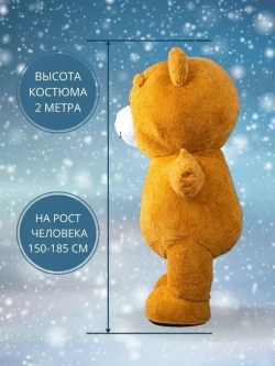 Костюм "Мишка коричневый", высота 2,0 метра, надувной, размер взрослый