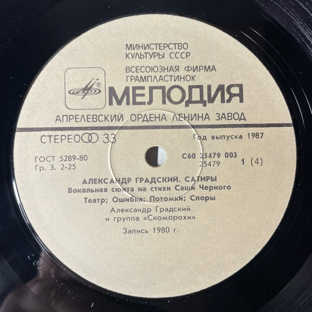Винтажная виниловая пластинка LP Александр Градский Сатиры (СССР 1988)