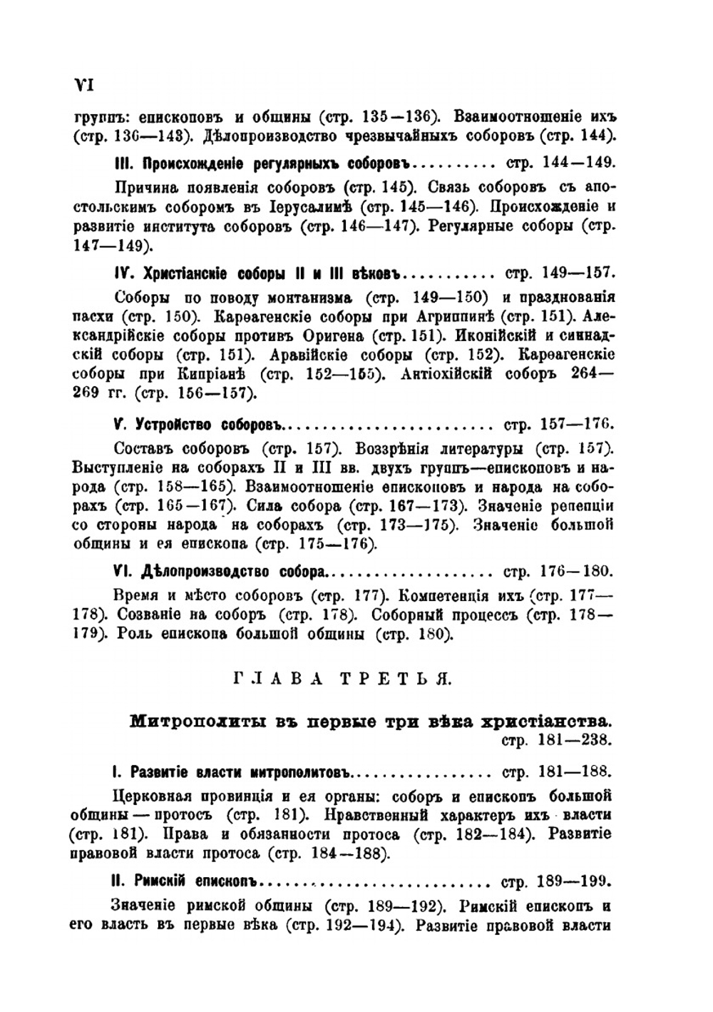 Митрополиты в первые три века христианства | П. Гидулянов