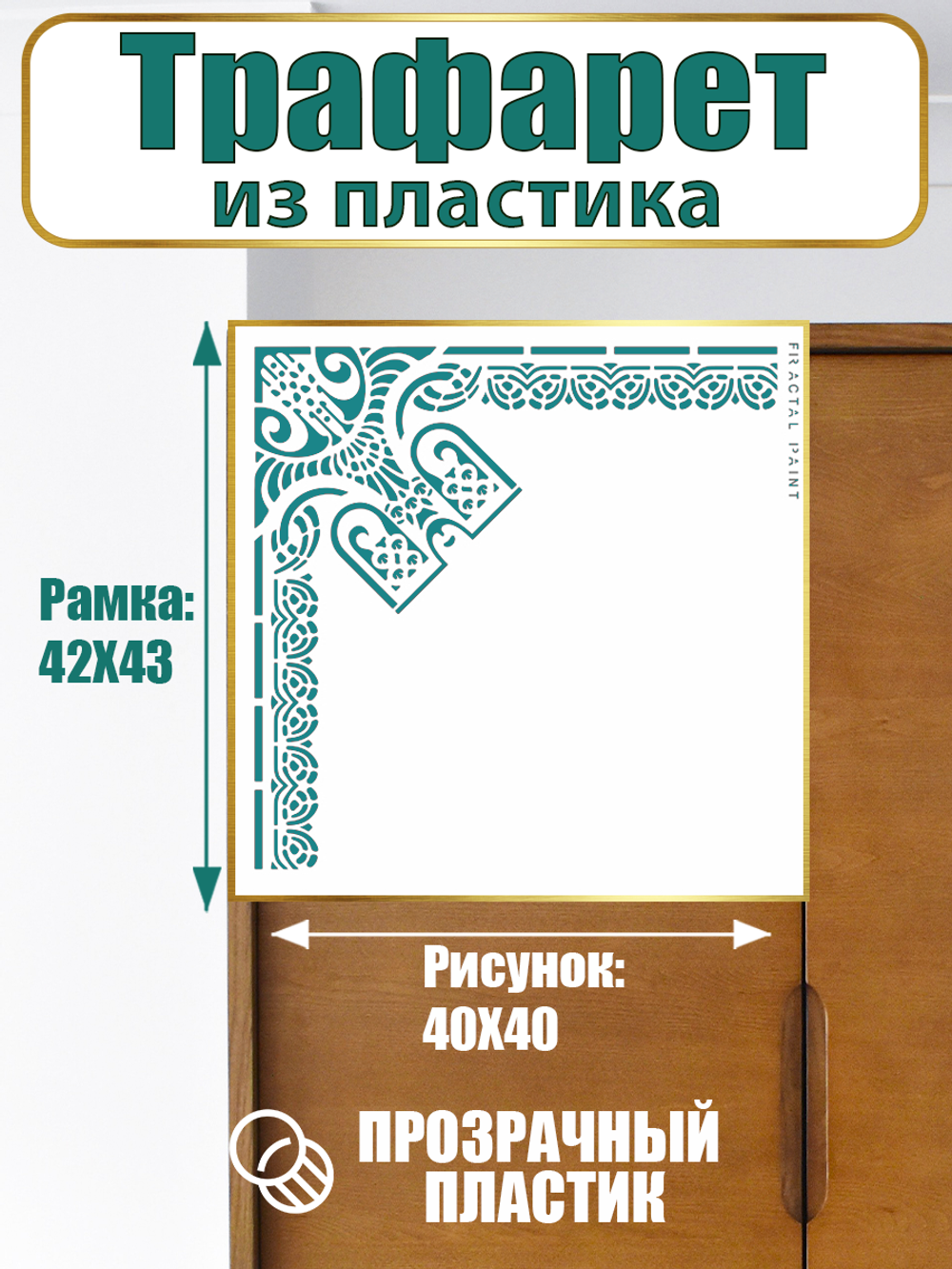 Угловой трафарет из пластика многоразовый 005