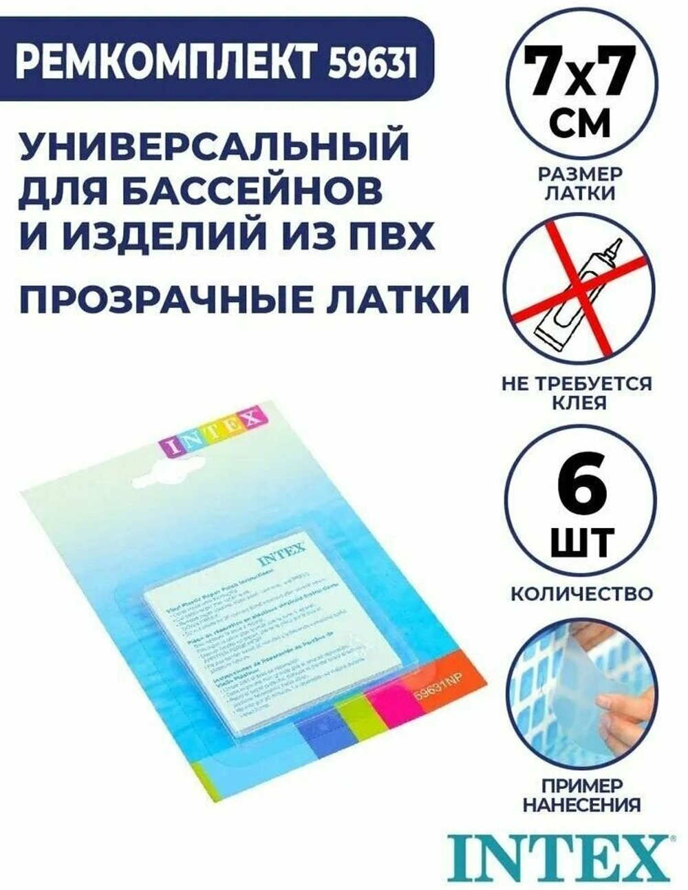 Ремкомплект самоклеящийся, заплатка самоклеящаяся, 7х7 см, 6 шт в упаковке, INTEX 59631