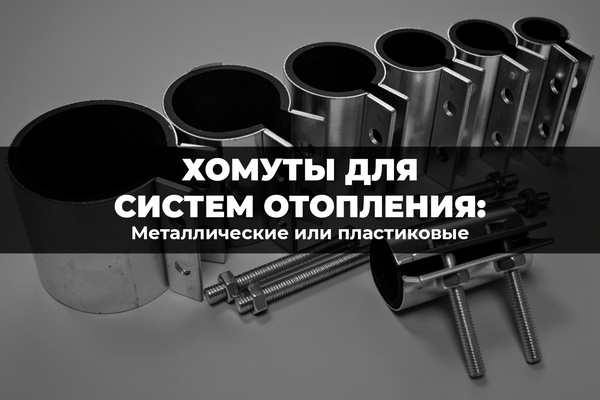Хомуты для систем отопления: металлические или пластиковые Хомуты для систем отопления: металлические или пластиковые