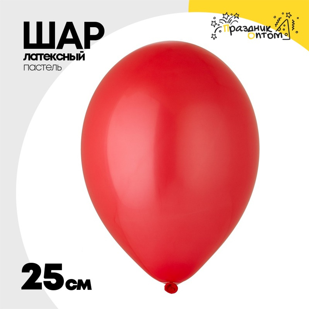 Шар латексный Пастель 25 см (Красный)