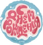 Шар (18''/46 см) Круг, С Днем Рождения, 1 шт. в уп.