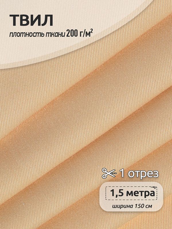Твил смесовый WR 200 г/м², 150 см / 1.5 метра, бежевый