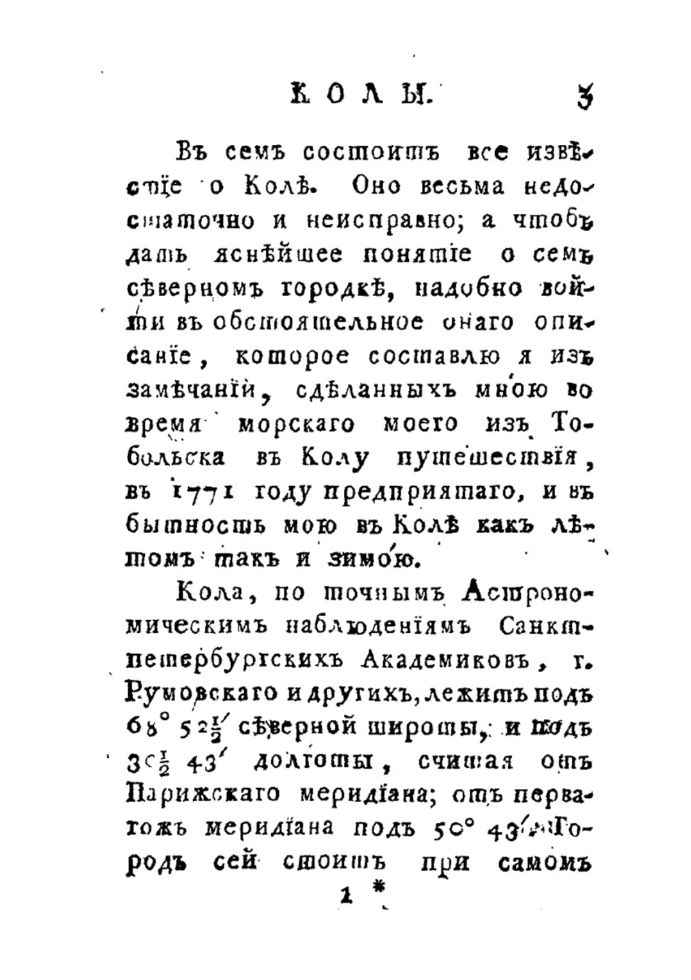 Описание Колы и Астрахани | Н. Озерецковский
