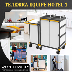 Тележки Equipe Hotel