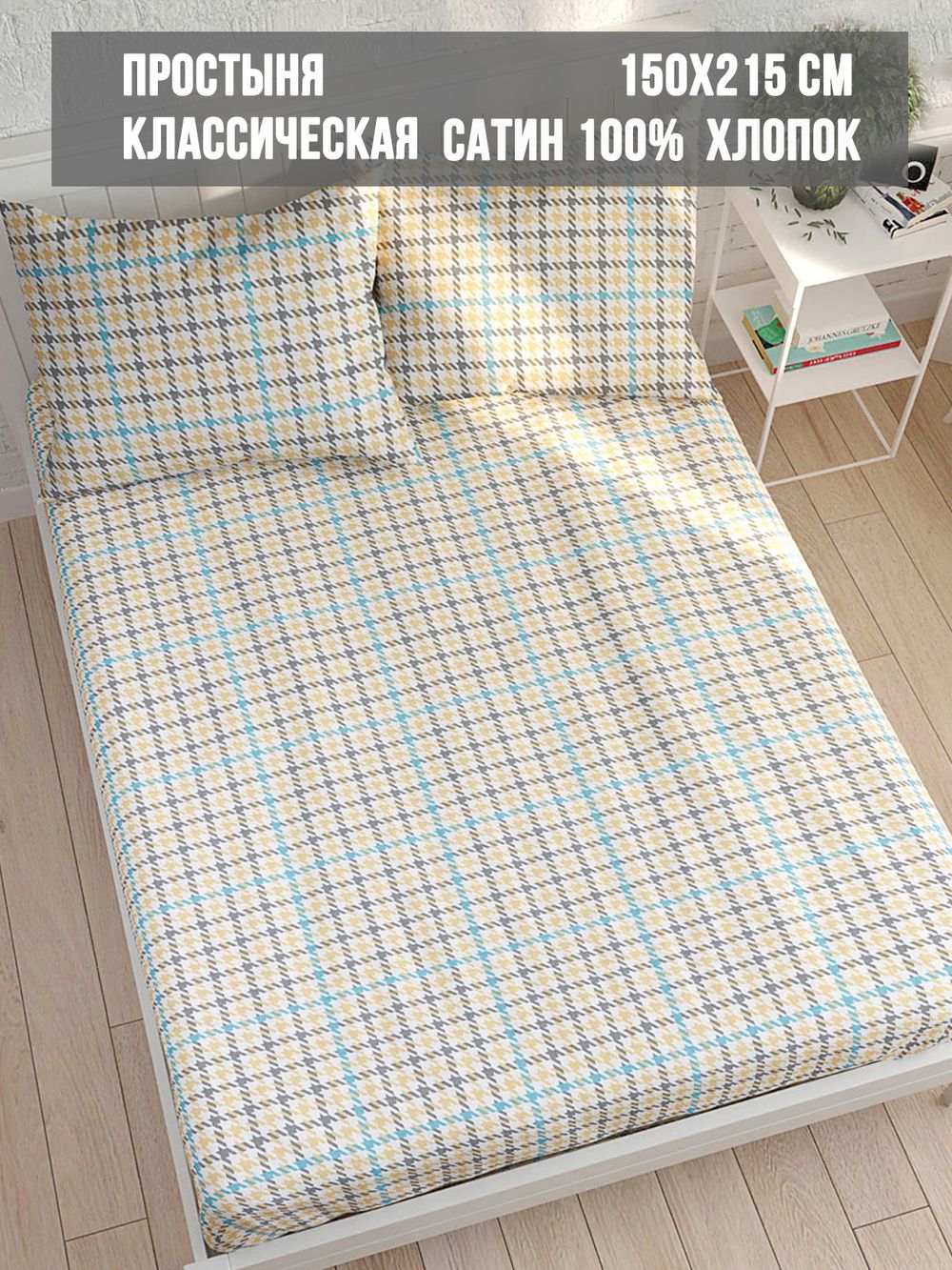 Простынь сатин Milky Garden "Сrow foot" 150x215 см