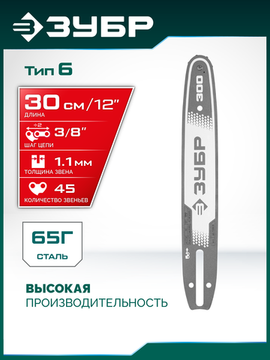 ЗУБР тип 6, 30 см, шаг 3/8″, паз 1.1 мм, 45 звеньев, шина (71206-30)