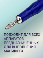 Фреза твердосплавная для снятия маникюра кукуруза