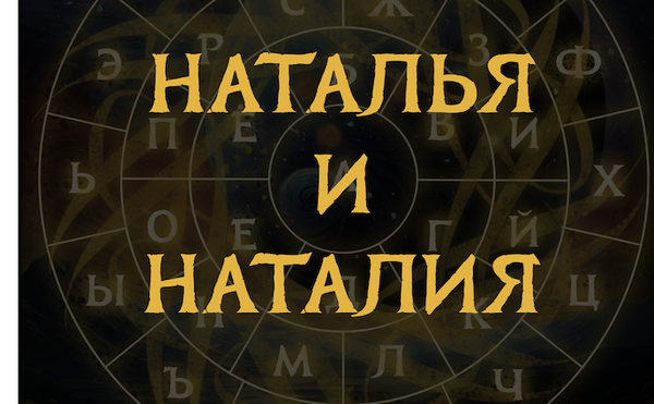 О разнице имен: Наталья и Наталия