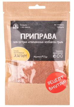 Приправа д/ острых итальянских колбасок гриль, 75 гр