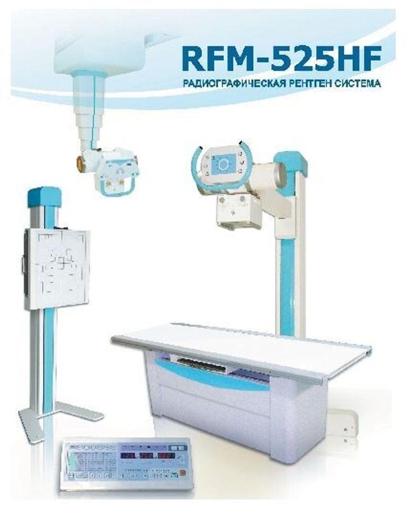 Комплекс рентгенографический RFM-525HF