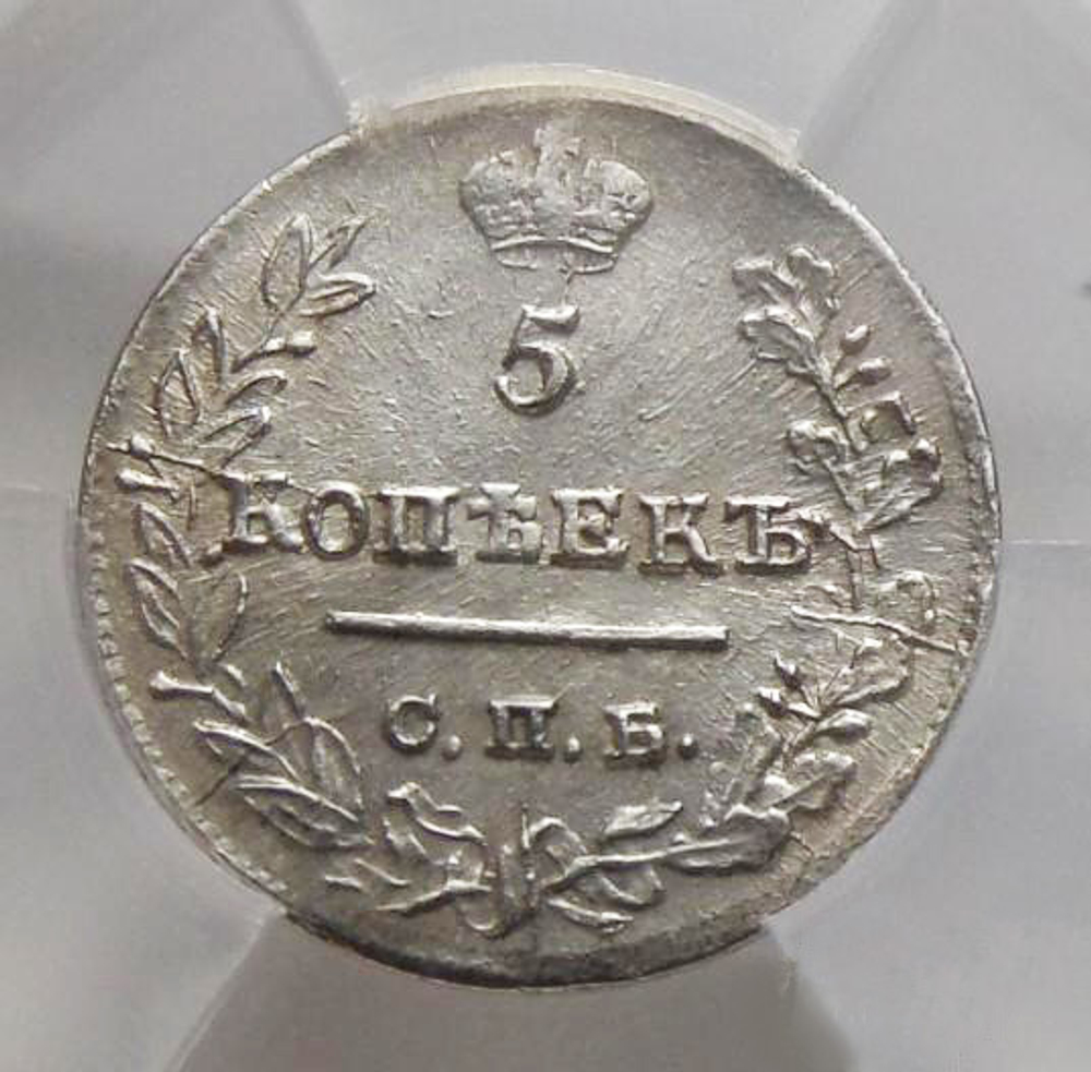5 копеек 1823 года СПБ-ПД «узкая корона» в слабе ННР МS-61. Серебро.