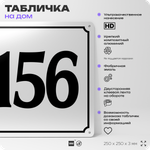 Адресная табличка с номером дома 156, на фасад и забор, белая, Айдентика Технолоджи
