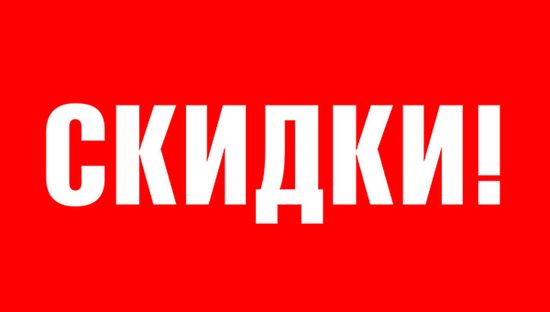 Изменения в системе скидок!